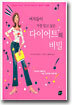 여자들이 가장 알고 싶은 다이어트의 비밀