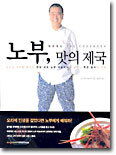 노부, 맛의 제국