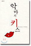 악마의 키스