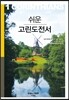 쉬운 고린도전서