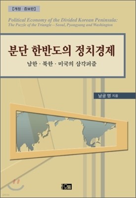 분단 한반도의 정치 경제