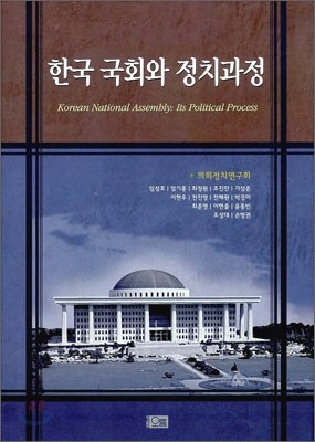 한국 국회와 정치 과정