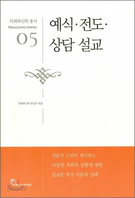 예식 전도 상담 설교