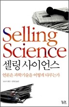 셀링 사이언스