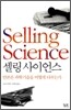 셀링 사이언스