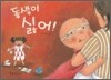 동생이 싫어!