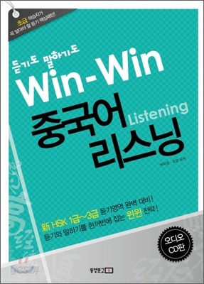 Win-Win 중국어 리스닝