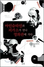 아인슈타인과 피카소가 만나 영화관에 가다