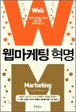 웹마케팅 혁명