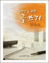 공학인을 위한 글쓰기