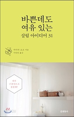 바쁜데도 여유 있는 살림 아이디어 31