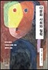 다문화 사회와 철학