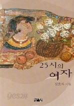 25시의 여자 (시/2)