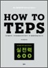 How to TEPS 실전력 600
