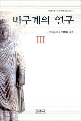 비구계의 연구 3