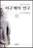 비구계의 연구 3