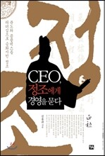 CEO, 정조에게 경영을 묻다