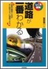 道路が一番わかる