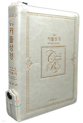 웨딩 커플성경 개역개정4판 새찬송가(중,합본,색인,가죽,지퍼)(16*21)(펄골드)