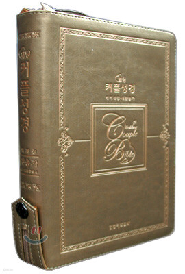 웨딩 커플성경 개역개정4판 새찬송가(중,합본,색인,가죽,지퍼)(16*21)(펄다크골드)