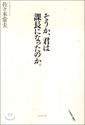 そうか,君は課長になったのか。