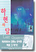 하현의 달 LAST QUARTER 1