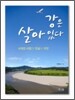 강은 살아 있다
