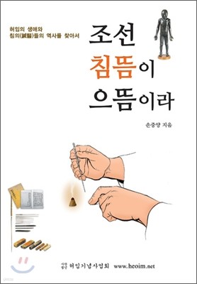 조선 침뜸이 으뜸이라