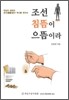 조선 침뜸이 으뜸이라