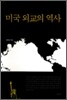 미국 외교의 역사