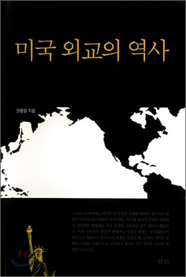 미국 외교의 역사