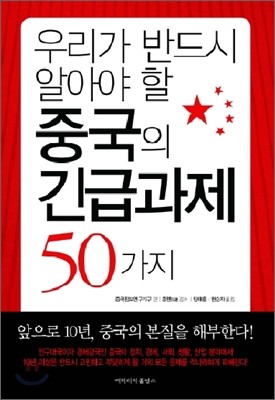 우리가 반드시 알아야 할 중국의 긴급과제 50가지