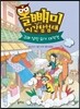 올빼미 시간탐험대 4