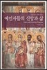 예언자들의 신앙과 삶