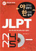 야금야금 공부해 한번에 합격 JLPT N4/N5