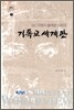 기독교 세계관