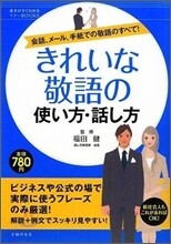 きれいな敬語の使い方.話し方