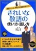 きれいな敬語の使い方.話し方