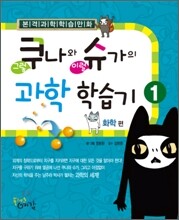 쿠나와 슈가의 과학 학습기 1