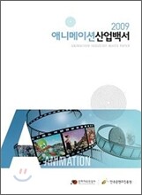 2009 애니메이션 산업백서