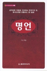 명언 (에세이/작은책/2)