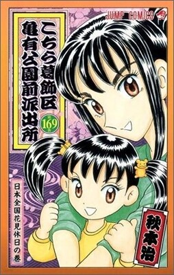 こちら葛飾區龜有公園前派出所 169