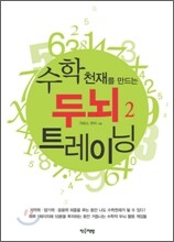 수학 천재를 만드는 두뇌 트레이닝 2