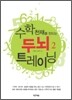수학 천재를 만드는 두뇌 트레이닝 2