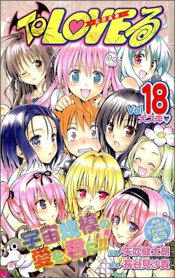 To LOVEる とらぶる 18(完結)