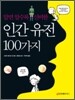 인간 유전 100가지