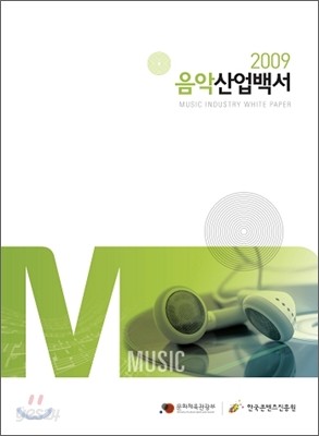 2009 음악산업백서