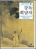 강독 회남자