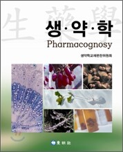 생약학