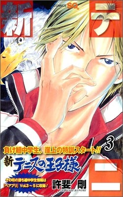 新テニスの王子樣 3